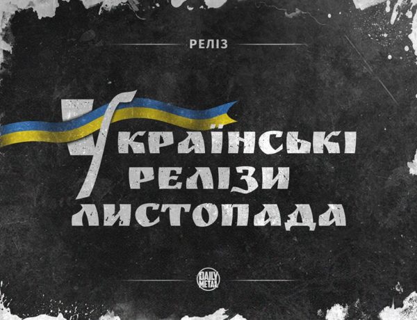 Українські metal-релізи листопада