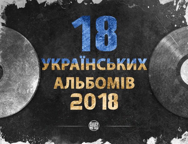 18 українських альбомів 2018
