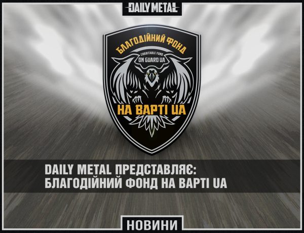 Daily Metal представляє: благодійний фонд На Варті UA